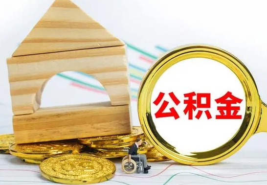 武安公积金怎么全部取出（公积金怎样全取出来）
